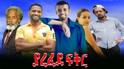 ያረፈደ ፍቅር Ethiopian Movie Yarefed Fikir 2022 Full Length Ethiopian