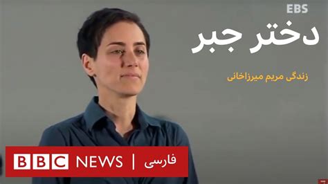 دختر جبر زندگی مریم میرزاخانی ریاضی‌دان ایرانی مستند Youtube