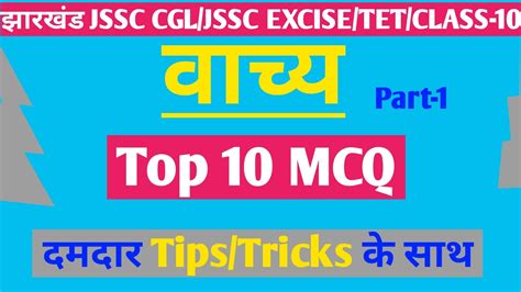 वचय हद वयकरण mcq Vachya mcq in hindi JSSC CGL hindi grammar