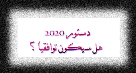 Maybe you would like to learn more about one of these? الدستور الجزائري 2020 هل سيكون فعلا دستورا توافقيا ...