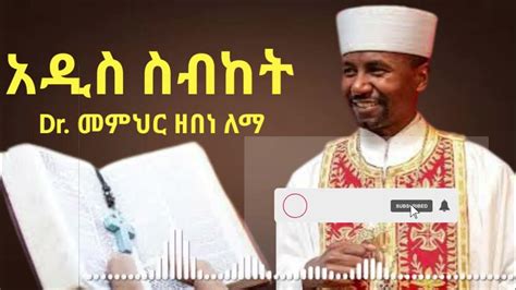 New Ethiopian Orthodox Tewahdo Preaching 2022 መምህር ዶ ርዘበነ ለማ Sibket
