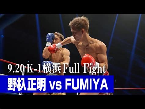野杁 正明 Vs Fumiya K 1 World Gp第2代ウェルター級王座決定トーナメント一回戦2 21920 K 1横浜