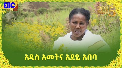 አዲስ አመትና አደይ አበባ Etv Ethiopia News Youtube