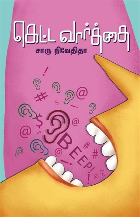 Ketta Varthai By Charu Nivedita Tamil Paperback Book Free Shipping
