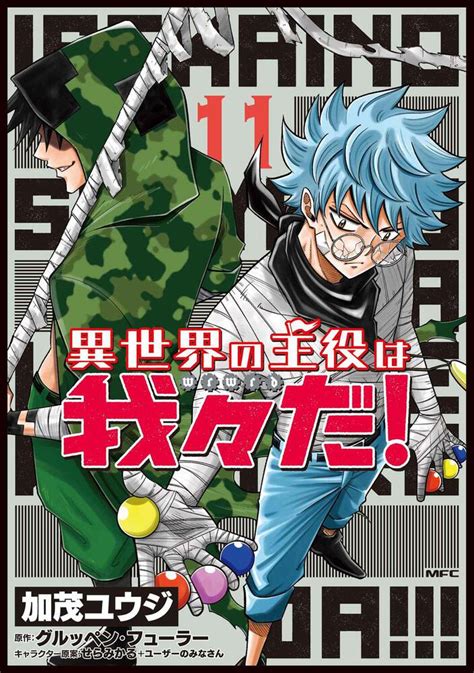 異世界の主役は我々だ 11加茂ユウジ コミックス KADOKAWA