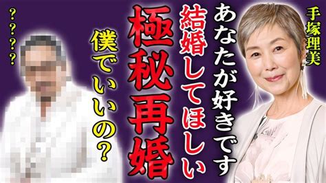 手塚理美、極秘再婚の真相に驚き。真田広之との離婚理由は不倫女性の言葉に隠された。 Alphatimes