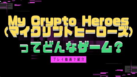 My Crypto Heroesマイクリプトヒーローズ）紹介動画 Youtube