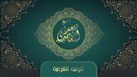Or you can go to the page of reciter. ‫الشيخ سعد الغامدي - الرقية الشرعية | Sheikh Saad Al ...