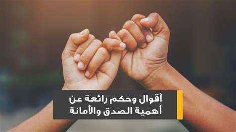 أقوال وحكم رائعة عن أهمية الصدق والأمانة