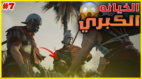 تختيم لعبة اساسنز كريد اوريجنز 07 Assassins Creed Origins مترجم