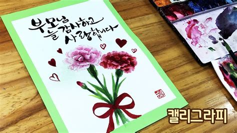 ＊여성시대＊ 차분한 20대들의 알흠다운 공간. 캘리그라피 "어버이날" 카네이션 그리기 / Speed watercolor painting ...