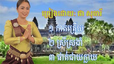 បទប្រពៃណីពីរោះៗ Khmer Traditional Music Youtube