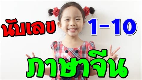 3 trois ทรัวซ์ = สาม นับเลข 1-10 ภาษาจีน - YouTube