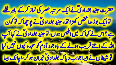 Hazrat Junaid Baghdadi Aur Shaitan Ki Guftagu Islamic Waqiat Vol 27