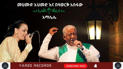 Mahmoud Ahmed And Bezawork Asifaw Amalele መሀሙድ አህመድ እና በዛወርቅ አስፋው አማሌሌ