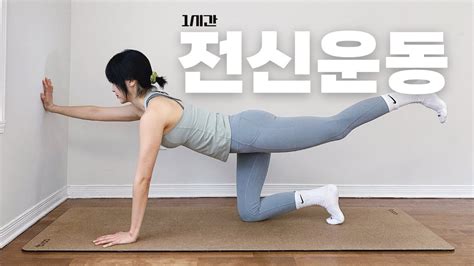 주1회 1시간 근력과 다이어트를 위한 전신운동과 요가 요가읽어주는 여자 Hayeon Youtube