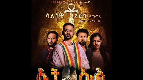 ኢትኤል Ethel Trailer Ethiopian Amharic Movie Trailer 2020 Youtube