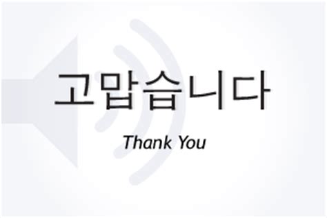 It was said if someone says thank you in korean to you and you will say cheonma it means your welcome.example:gomawo/ kamsahamnida (it means thank you, but kamsahamnida is formal and. Learn Korean with Innovative Language Learning