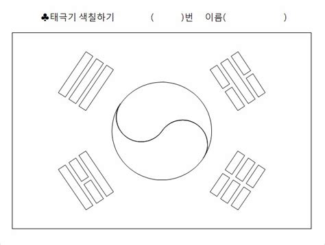 Флаг южной кореи «тхегыкки 태극기». 태극기 색칠공부 파일 : 네이버 블로그
