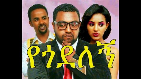 Yegodelegne Amharic Ethiopian Movie Amharic Film