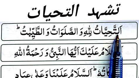 Attahiyat In Namaz Hd Tashahhud Full Attahiyat Text Arabic