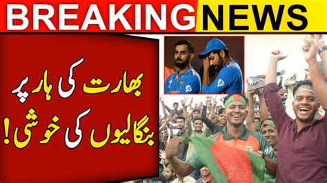 بھارت کی ہار پر بنگالیوں نے منائی خوشی انڈیا ورلڈ کپ فائنل میں تیسری