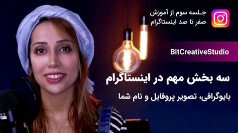 آموزش اینستاگرام به زبان فارسی از صفر تا صد نحوه نوشتن بیو اینستاگرام
