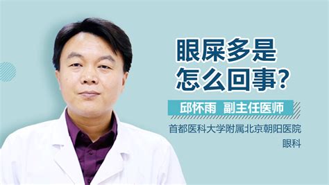 眼屎多是怎么回事？ 有来医生