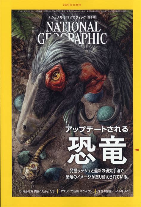 楽天ブックス National Geographic ナショナル ジオグラフィック 日本版 2020年 10月号 [雑誌] 日経bpマーケティング 4910068471000 雑誌
