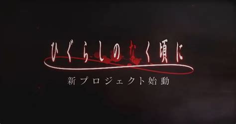 New Higurashi Anime Project Announced By Kadokawa The Otakus Study