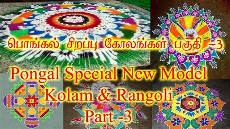The birds are majestic aren't they. Pongal Special New Model Kolam -2017 | Part -3 - YouTube