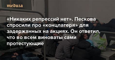 Я была третьей женщиной в четырехместной камере. «Никаких репрессий нет» Пескова спросили про «концлагеря ...
