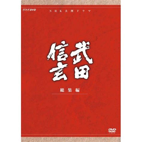 Google has many special features to help you find exactly what you're looking for. 武田信玄 総集編 DVD-BOX 全3枚｜大河ドラマ ｜DVD