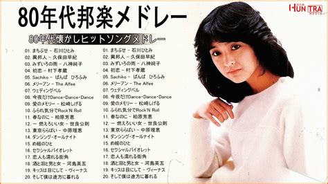 80年代のヒット曲・懐かしい曲 1981~1990 80年代 ヒット 曲 日本 メドレー 邦楽 おすすめ 懐メロ Vol03 Youtube
