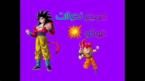 جميع تحولات غوكو Goku Youtube