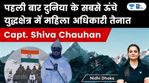 Captain Shiva Chauhan Becomes The First Woman Officer To Be Deployed At Siachen YouTube