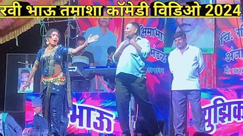 भम भऊ रव भऊ अजळकर तमश कमड ravi bhau borse tamasha