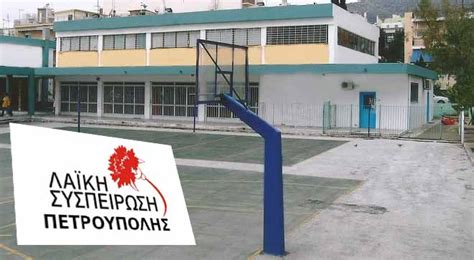 Υπάρχει κάποια στάνταρ ημερομηνία ή κάθε χρόνο ισχύει κάτι διαφορετικό κάθε χρόνο τα σχολεία ανοίγουν στις 11 σεπτεμβρίου, εκτός αν πέφτει σε σαββατοκύριακο οπότε ανοίγουν την πιο κοντινή εργάσιμη ημέρα. Η ΛΑ.ΣΥ. ΠΕΤΡΟΥΠΟΥΛΗΣ ΡΩΤΑ ΓΙΑ ΤΑ ΣΧΟΛΕΙΑ - Μαχητής Πετρούπολης