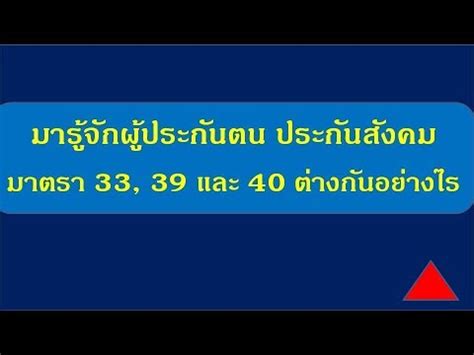ผู้ประกันตนมาตรา 33 จะได้รับความคุ้มครอง 7 กรณี ดังนี้. มารู้จักผู้ประกันตน ประกันสังคม มาตรา 33, 39 & 40 ต่างกันอย่างไร? - YouTube