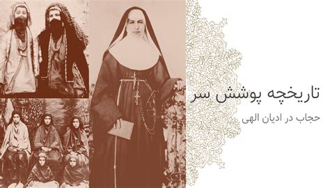 تاریخچه پوشش سر حجاب در ادیان الهی بانک روسری ایران، مرجع چاپ و