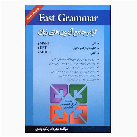 قیمت و خرید کتاب Fast Grammar گرامر جامع آزمون‌های زبان اثر مهرداد