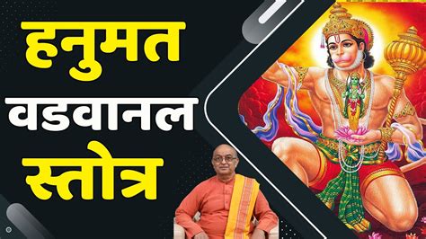 Hanuman Mantra Vadvanal Stotra II शर हनमन वडवनल सततर YouTube