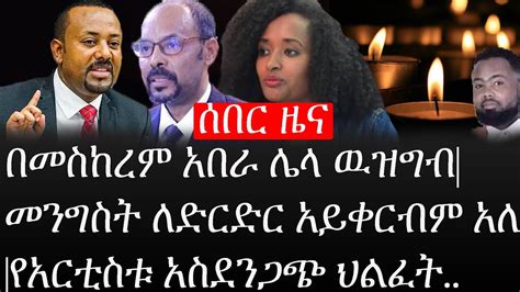 Ethiopia ሰበር ዜና የኢትዮታይምስ የዕለቱ ዜና በመስከረም አበራ ሌላ ዉዝግብመንግስት ለድርድር