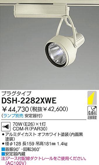 DAIKO HIDスポットライト DSH 2282XWE 商品紹介 照明器具の通信販売インテリア照明の通販ライトスタイル