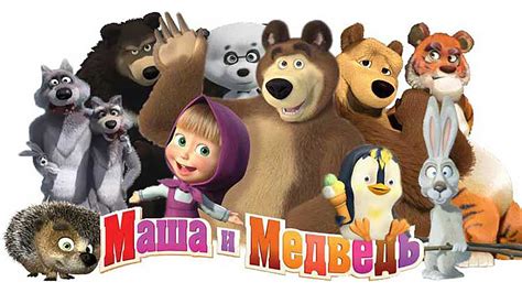 Российский мультфильм Маша и Медведь за три дня набрал более 9 млн