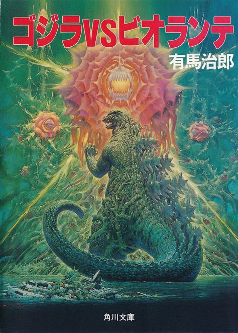 Godzilla Vs Biollante Novelization Wikizilla The Kaiju Encyclopedia