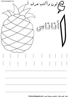 Mother Dream: لون واكتب حرف الألف ( أ ) | Arabic alphabet for kids, Arabic alphabet, Alphabet ...