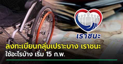 ทางโครงการฯ จะยังดำเนินการตรวจสอบ และอนุมัติกิจการต่อเนื่องจนถึงวันที่ 30 เม.ย. เราชนะ ลงทะเบียนเราชนะ กลุ่มเปราะบาง เริ่ม 15 กุมภาพันธ์ 2564