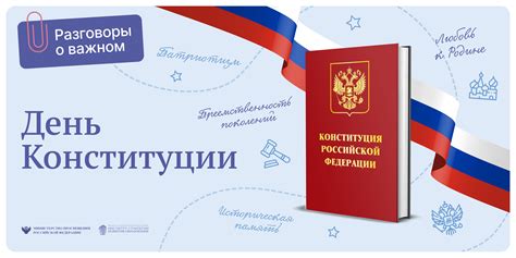 Разговоры о важном - День Конституции