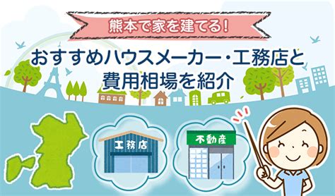 挿入ボタンを押してください, 閉じるボタンを押して一時ファイルを消去してください, 戻るボタンを押してください, インデックスを作成ボタンを押してください, そのボタンを押してくだ. 熊本で家を建てる!おすすめハウスメーカー・工務店と費用 ...